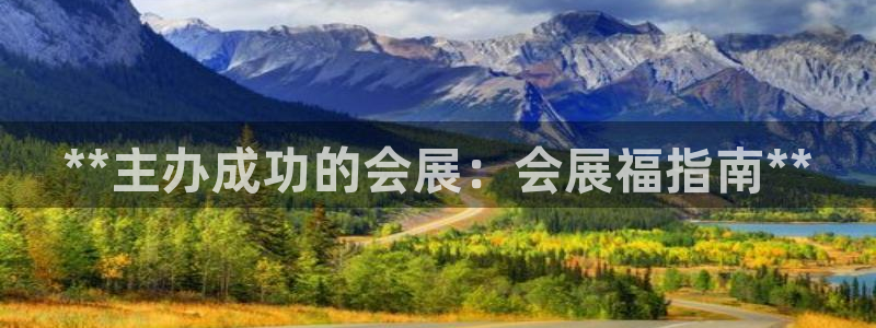 果博平台开户电话是多少：**主办成功的会展：会展福指南**