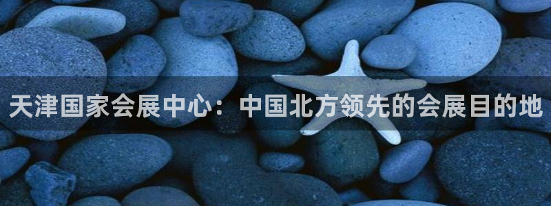 果博注册平台怎么注册不了：天津国家会展中