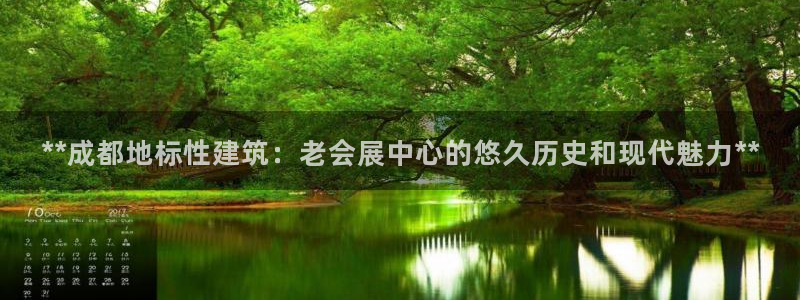 果博怎么注册账号：**成都地标性建筑：老会展中心的悠久历史和现代魅力**