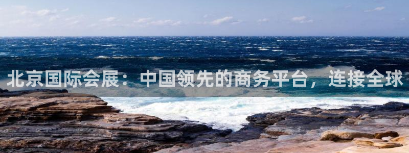 果博注册客服电话是多少号码：北京国际会展：中国领先的商务平台，连接全球