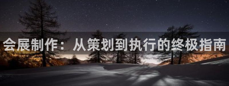 果博公司：会展制作：从策划到执行的终极指南