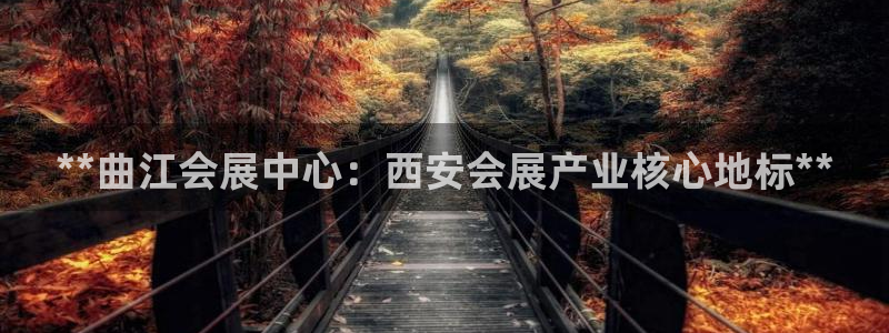 果博注册客服电话号码查询：**曲江会展中心：西安会展产业核心地标**