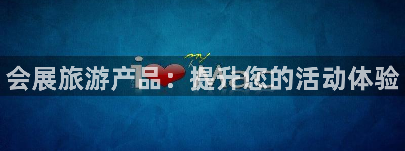 果博注册客服电话是多少：会展旅游产品：提升您的活动体验