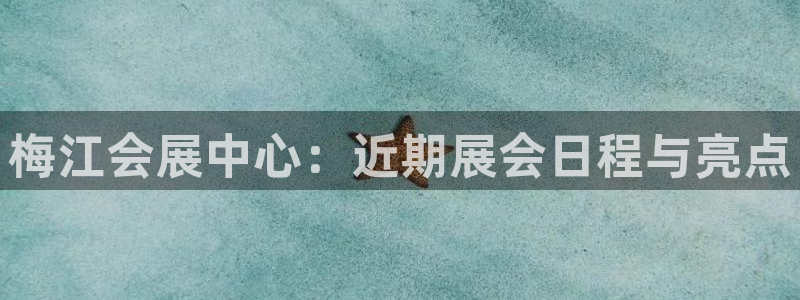 果博官网电话：梅江会展中心：近期展会日程与亮点