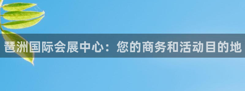 果博平台电话：琶洲国际会展中心：您的商务和活动目的地