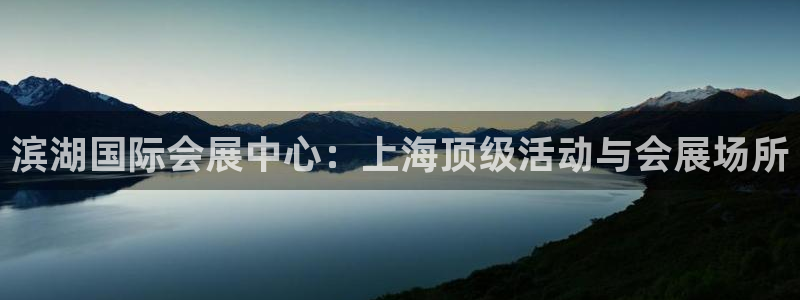 苹果电脑怎么下载伯索：滨湖国际会展中心：上海顶级活动与会展场所