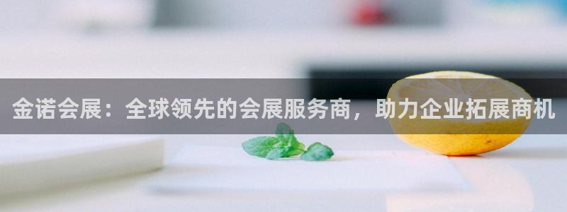 果博注册：金诺会展：全球领先的会展服务商，助力企业拓展商机