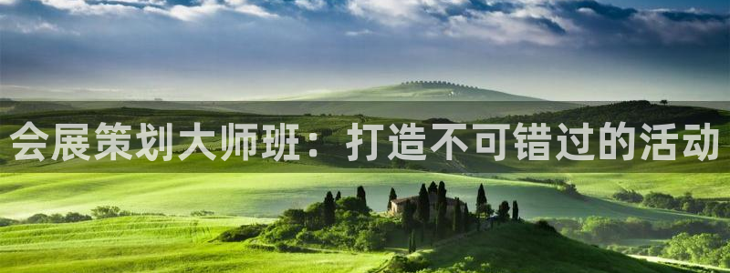 果博注册客服电话：会展策划大师班：打造不可错过的活动