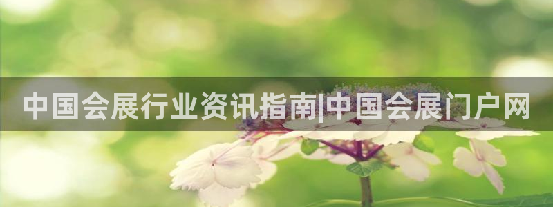 果博公司客服联系方式：中国会展行业资讯指南|中国会展门户网