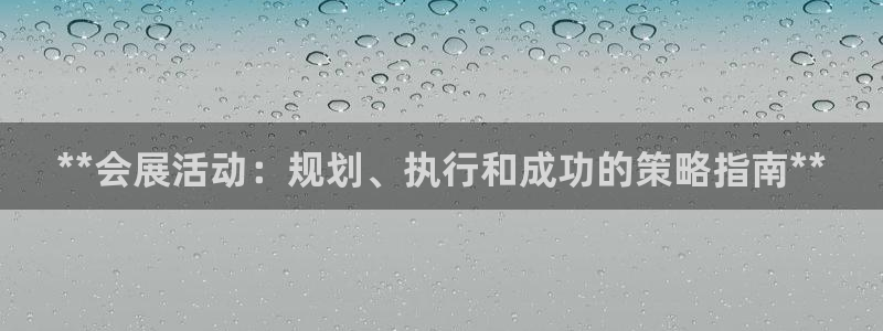 果博公司怎么注册会员：**会展活动：规划、执行和成功的策略指南**