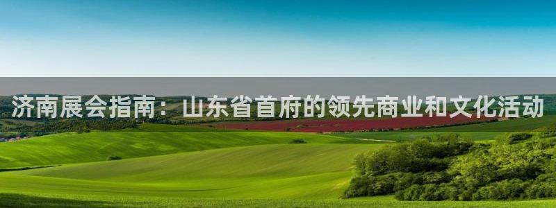果博公司客服电话号码：济南展会指南：山东省首府的领先商业和文化活动