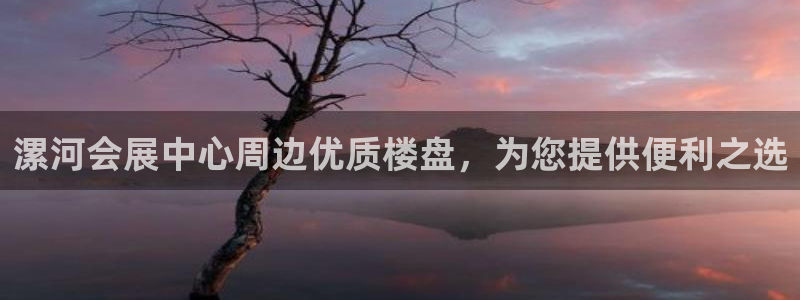 果博注册客服电话是多少：漯河会展中心周边优质楼盘，为您提供便利之选