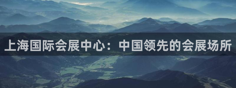 果博公司客服电话号码：上海国际会展中心：中国领先的会展场所