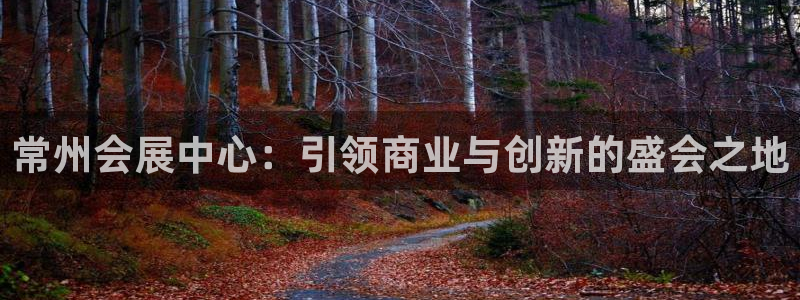 果博公司网站：常州会展中心：引领商业与创新的盛会之地