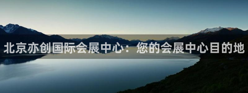 果博平台电话：北京亦创国际会展中心：您的会展中心目的地
