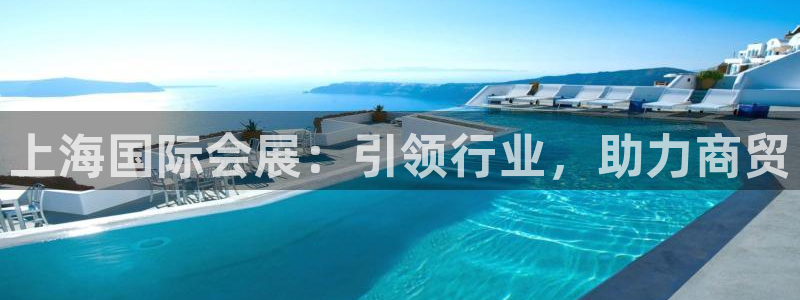 果博注册客服电话是多少啊：上海国际会展：引领行业，助力商贸