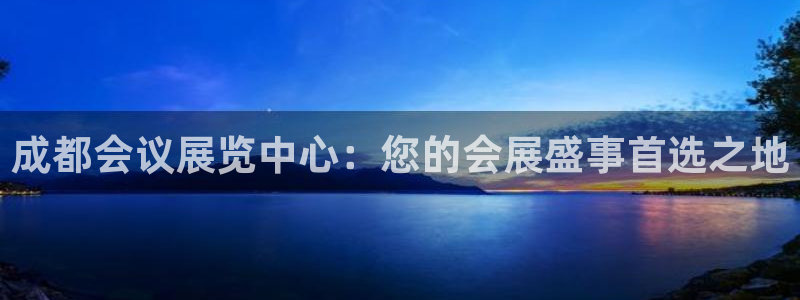 果博公司联系电话：成都会议展览中心：您的会展盛事首选之地
