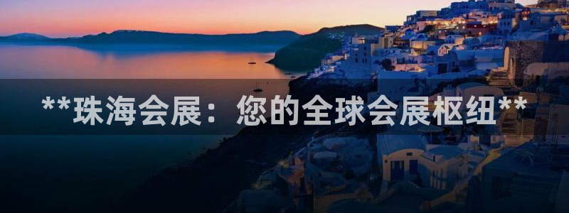 下载果博app：**珠海会展：您的全球会展枢纽**