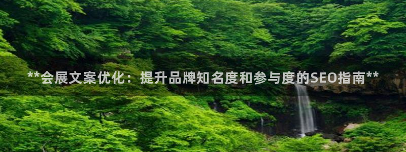 果博公司客服联系方式：**会展文案优化：提升品牌知名度和参与度的SEO指南**