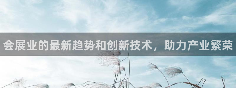 果搏东方客服：会展业的最新趋势和创新技术，助力产业繁荣