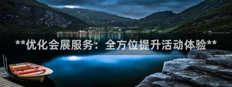 果博官网：**优化会展服务：全方位提升活动体验**