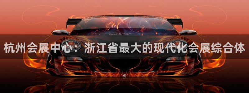 苹果电脑怎么下载伯索：杭州会展中心：浙江