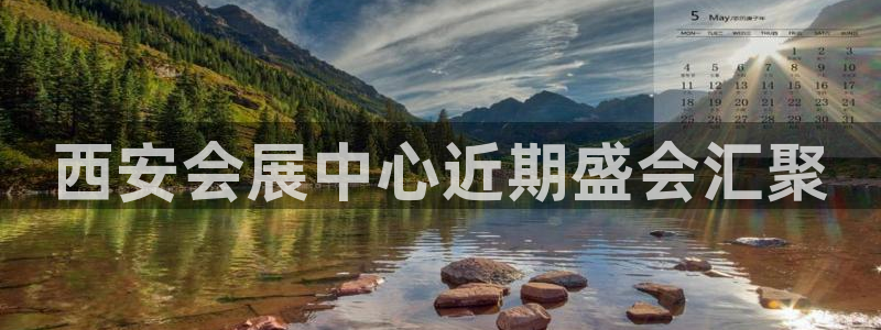 果博注册客服电话是多少：西安会展中心近期盛会汇聚