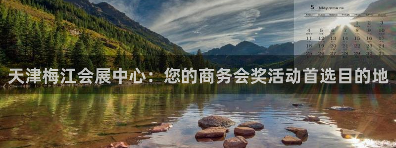 果博平台开户电话号码：天津梅江会展中心：您的商务会奖活动首选目的地