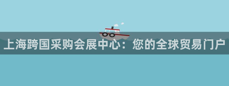 果博平台链接：上海跨国采购会展中心：您的