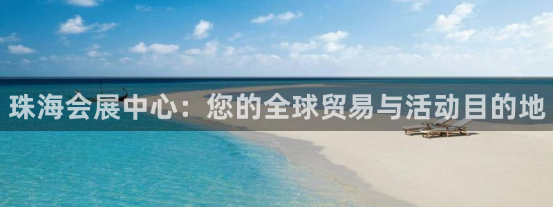 果博官方：珠海会展中心：您的全球贸易与活