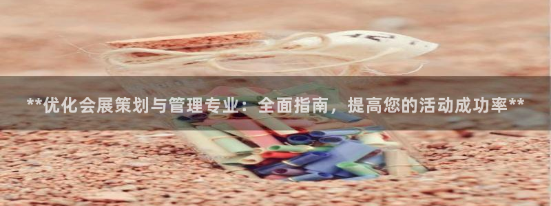 果博公司会员注册：**优化会展策划与管理专业：全面指南，提高您的活动成功率**