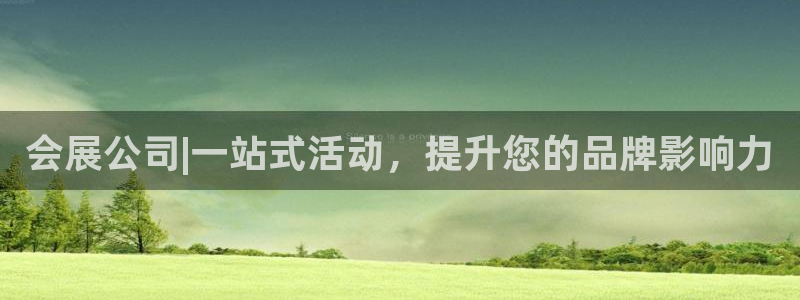 果博注册会员多少钱：会展公司|一站式活动，提升您的品牌影响力