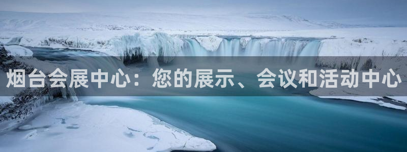果博公司客服电话号码：烟台会展中心：您的展示、会议和活动中心