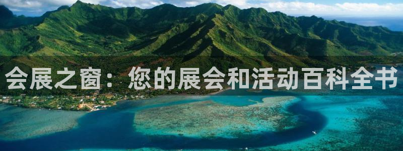 下载果博博东方：会展之窗：您的展会和活动百科全书