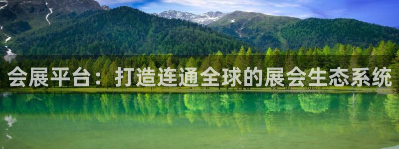 果博真人：会展平台：打造连通全球的展会生态系统