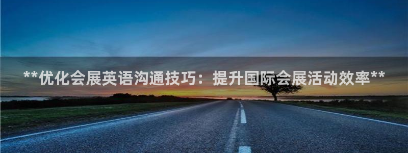 果博旗舰厅：**优化会展英语沟通技巧：提升国际会展活动效率**