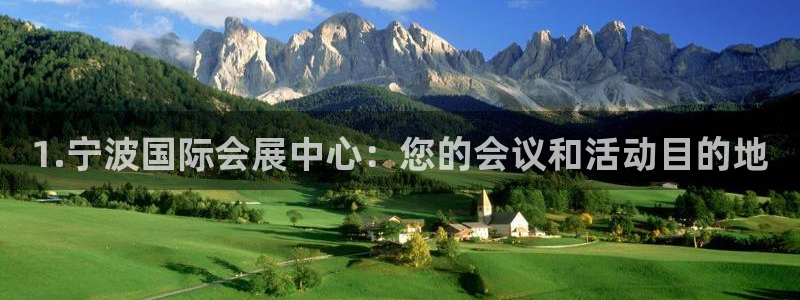 果博公司客服电话号码：1.宁波国际会展中心：您的会议和活动目的地