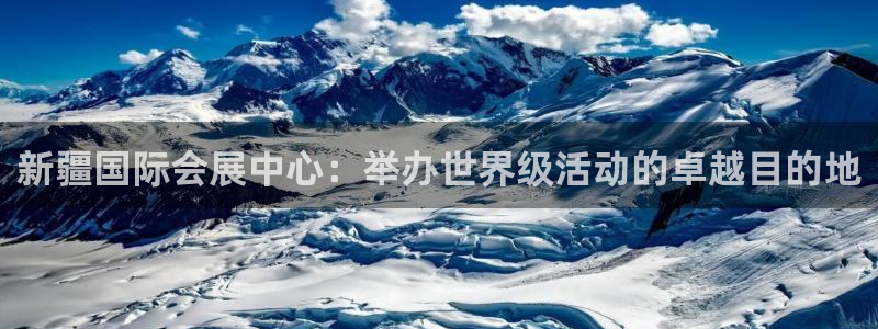 苹果电脑怎么下载博弈大师等软件：新疆国际会展中心：举办世界级活动的卓越目的地