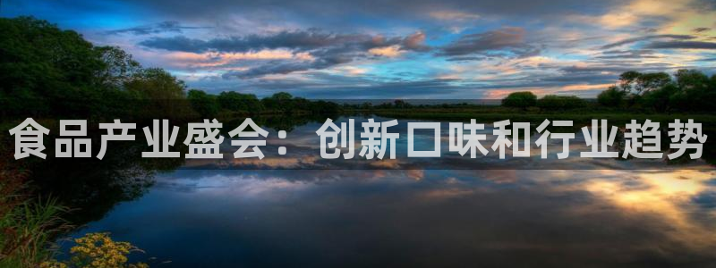 果博公司联系方式：食品产业盛会：创新口味和行业趋势