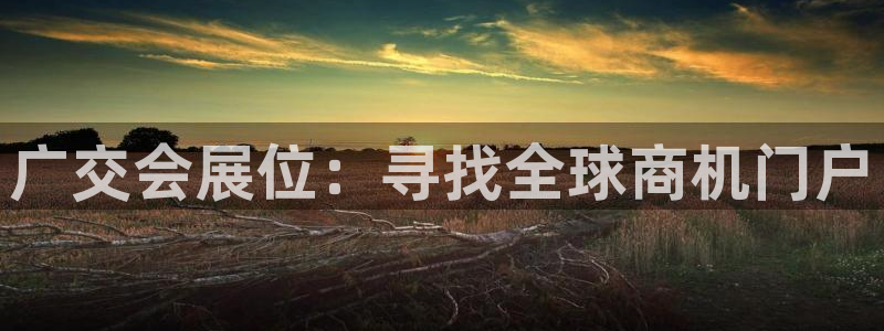 果博公司客服微信公众号：广交会展位：寻找