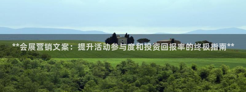 果博手机版官方下载：**会展营销文案：提