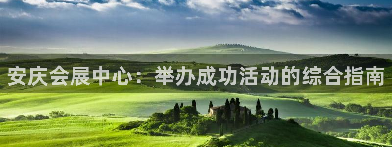 果博注册账号链接：安庆会展中心：举办成功活动的综合指南