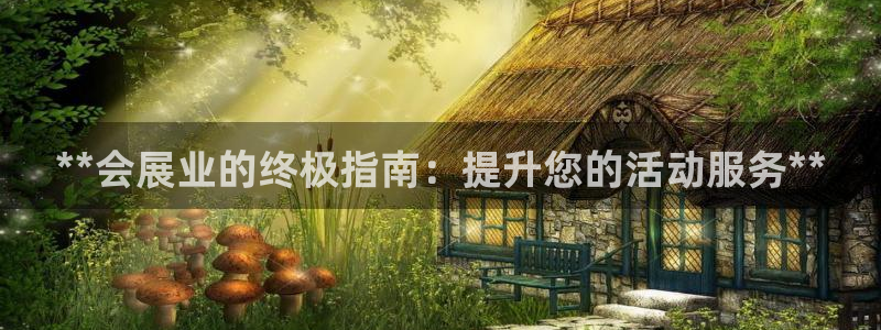 果博官网：**会展业的终极指南：提升您的