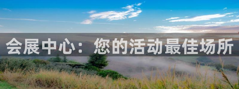 果博平台真实吗知乎推荐：会展中心：您的活动最佳场所