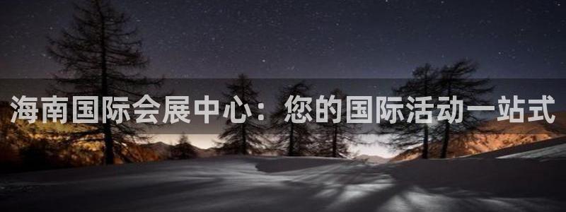 果博账号注册要钱吗：海南国际会展中心：您的国际活动一站式