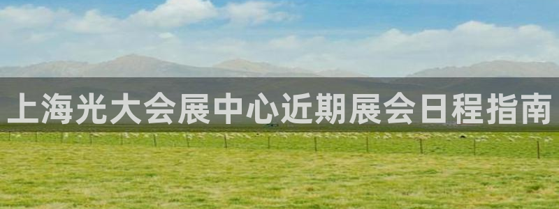 果博公司网站：上海光大会展中心近期展会日程指南