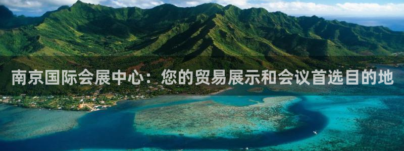 手机怎样下载果博：南京国际会展中心：您的贸易展示和会议首选目的地