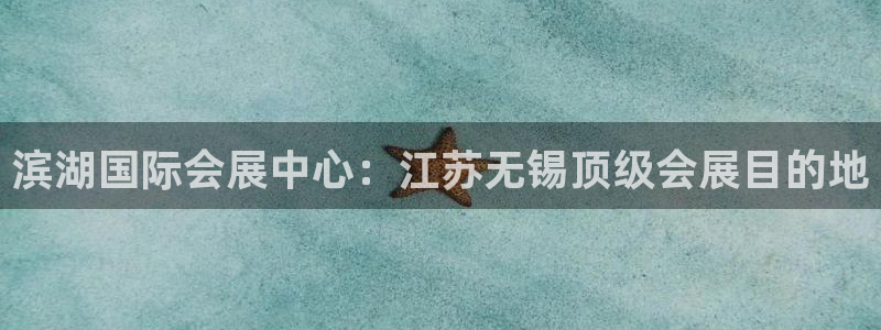 果博手机版官方下载：滨湖国际会展中心：江苏无锡顶级会展目的地