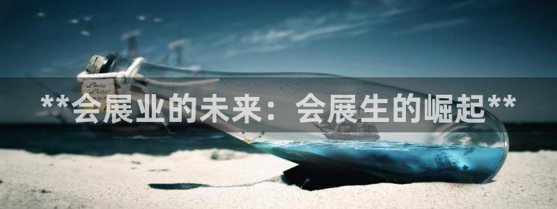 果博代理电话多少：**会展业的未来：会展生的崛起**