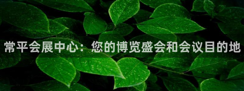 果博公司联系方式：常平会展中心：您的博览盛会和会议目的地
